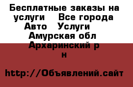 Бесплатные заказы на услуги  - Все города Авто » Услуги   . Амурская обл.,Архаринский р-н